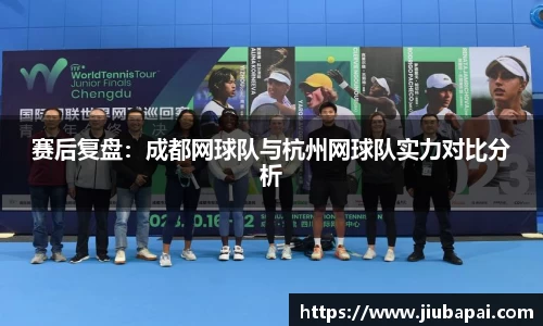 赛后复盘：成都网球队与杭州网球队实力对比分析