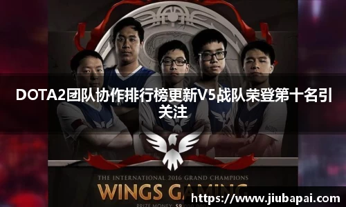 DOTA2团队协作排行榜更新V5战队荣登第十名引关注