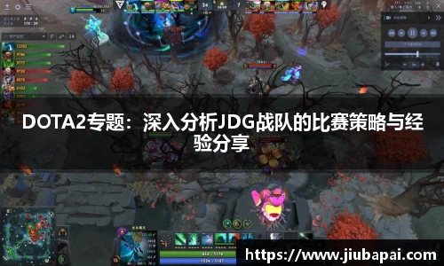 DOTA2专题：深入分析JDG战队的比赛策略与经验分享