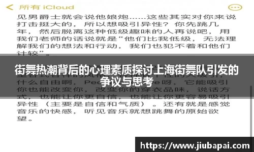 街舞热潮背后的心理素质探讨上海街舞队引发的争议与思考