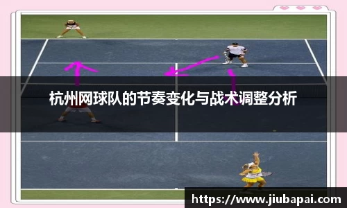 杭州网球队的节奏变化与战术调整分析