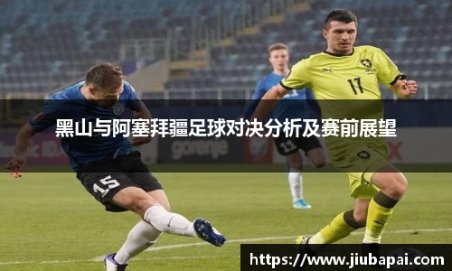 黑山与阿塞拜疆足球对决分析及赛前展望