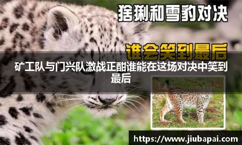矿工队与门兴队激战正酣谁能在这场对决中笑到最后