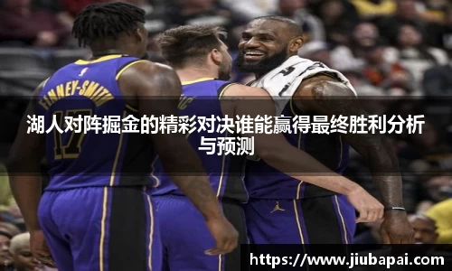 湖人对阵掘金的精彩对决谁能赢得最终胜利分析与预测