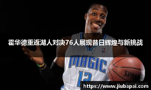 霍华德重返湖人对决76人展现昔日辉煌与新挑战