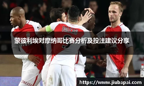 蒙彼利埃对摩纳哥比赛分析及投注建议分享