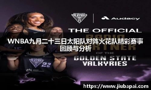WNBA九月二十三日太阳队对阵火花队精彩赛事回顾与分析