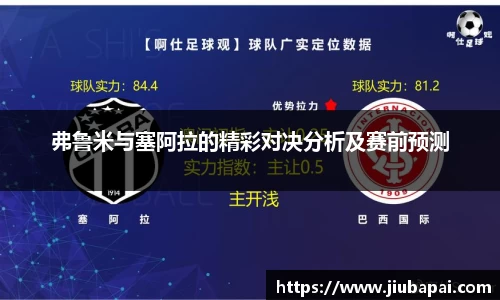 弗鲁米与塞阿拉的精彩对决分析及赛前预测