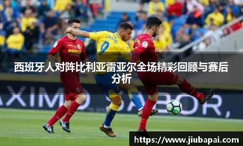 西班牙人对阵比利亚雷亚尔全场精彩回顾与赛后分析