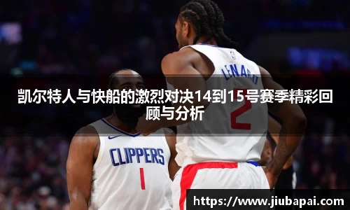 凯尔特人与快船的激烈对决14到15号赛季精彩回顾与分析