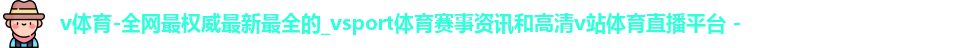 v体育